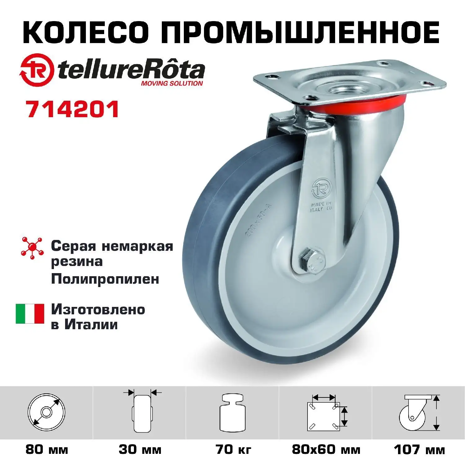 Колесо промышленное поворотное (80 мм; 70 кг) Tellure Rota, термопластичная серая резина, полипропилен